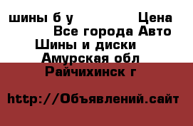 шины б.у 205/55/16 › Цена ­ 1 000 - Все города Авто » Шины и диски   . Амурская обл.,Райчихинск г.